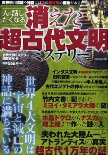 消えた超古代文明ミステリー 幻想古代史研究会 本 通販 Amazon