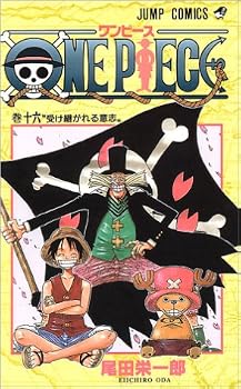 One Piece 今からでも間に合う ワンピース あらすじ 16巻 おにぎりまとめ