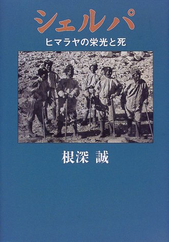 シェルパ ヒマラヤの栄光と死 根深 誠 本 通販 Amazon