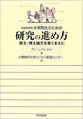 社会科学系大学院生のための研究の進め方 修士 博士論文を書くまえに ダン レメニイ Remenyi Dan 小樽商科大学ビジネス創造センター 本 通販 Amazon