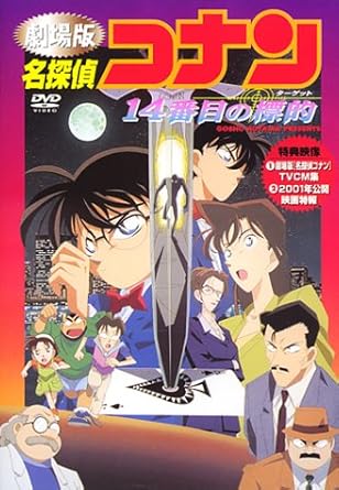 Amazon Com 名探偵コナン 14番目の標的 ターゲット Dvd Movies Tv Amazon Com 名探偵コナン 14番目の標的 ターゲット Dvd Movies Tv