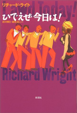 ひでえぜ今日は リチャード ライト Wright Richard 博巳 古川 清二 絹笠 本 通販 Amazon
