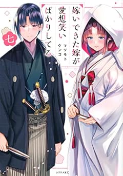 嫁いできた嫁が愛想笑いばかりしてるの最新刊