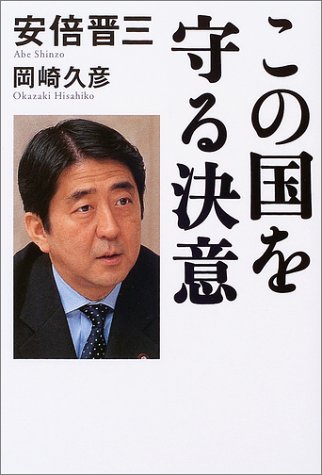 この国を守る決意 安倍 晋三 岡崎 久彦 本 通販 Amazon