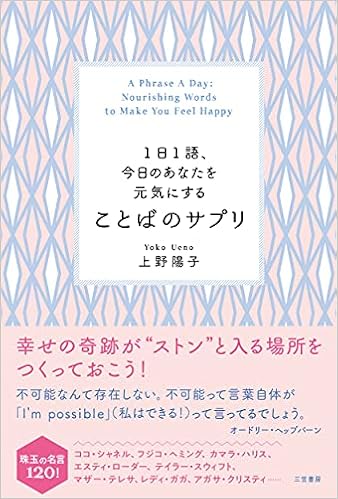 1日1語 今日のあなたを元気にする ことばのサプリ 単行本 上野 陽子 本 通販 Amazon