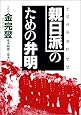 親日派のための弁明