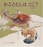 かぶとむしはどこ? (かがくのとも傑作集 どきどき・しぜん)