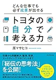 トヨタの自分で考える力