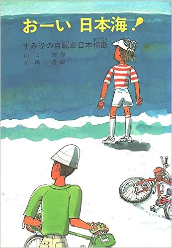 おーい日本海 すみ子の自転車日本横断 文研じゅべにーる 山口 理 高橋 透 本 通販 Amazon