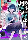 美大生・月浪縁の怪談 1巻 （幹本ヤエ、白目黒）