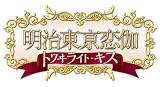 明治東亰恋伽 トワヰライト・キス