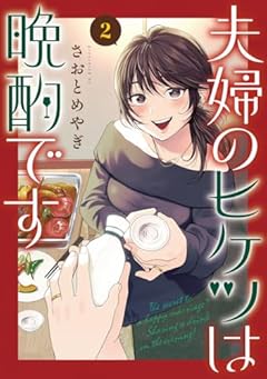 夫婦のヒケツは晩酌ですの最新刊