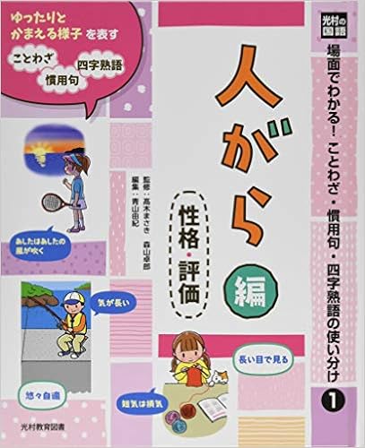 光村の国語 場面でわかる ことわざ 慣用句 四字熟語の使い分け 1 人がら編 性格 評価 Amazon Com Books