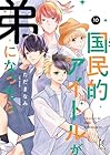 国民的アイドルが弟になったら 第10巻