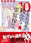 伊集院月丸の残念な霊能稼業 第10巻