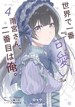 世界で一番『可愛い』雨宮さん、二番目は俺。 THE COMICの最新刊