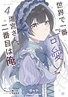 世界で一番『可愛い』雨宮さん、二番目は俺。 THE COMIC 第4巻
