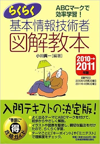 らくらく基本情報技術者 図解教本 10 11年版 小川 眞一 本 通販 Amazon らくらく基本情報技術者 図解教本 10 11年版 小川 眞一 本 通販 Amazon
