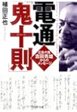 電通「鬼十則」 (PHP文庫)