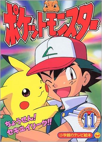 ポケットモンスター 11 ちょうせん セキエイリーグ のまき 小学館のテレビ絵本シリーズ Amazon Com Books