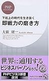 即戦力の磨き方 (PHPビジネス新書)