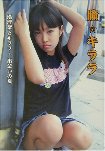 瞳 キララ 川口瑛理奈写真集 Amazon Com Books