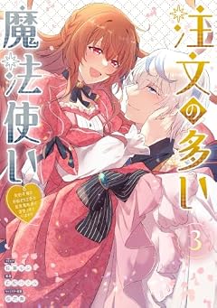 注文の多い魔法使い 契約花嫁はおねだり上手な最強魔術師に溺愛されています!?の最新刊