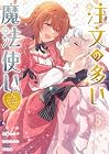 注文の多い魔法使い 契約花嫁はおねだり上手な最強魔術師に溺愛されています!? 第3巻