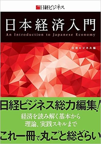 日経ビジネス 日本経済入門 (日本語) 単行本 – 2014/11/21 の本の表紙