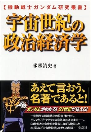 機動戦士ガンダム研究叢書 宇宙世紀の政治経済学 単行本 – 2005/8/26の表紙