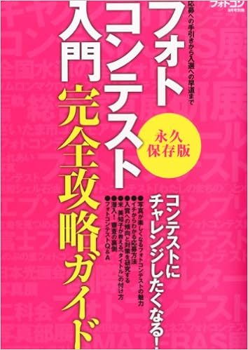 フォトコン別冊 フォトコンテスト入門完全攻略ガイド 12年 09月号 雑誌 本 通販 Amazon