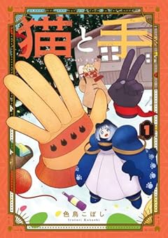 猫と手の最新刊