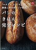 「エスプリ・ド・ビゴ」藤森二郎のおいしい理由。パンのきほん、完全レシピ (一流シェフのお料理レッスン)