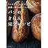 「エスプリ・ド・ビゴ」藤森二郎のおいしい理由。パンのきほん、完全レシピ (一流シェフのお料理レッスン)