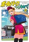 ボールパークでつかまえて! 第16巻