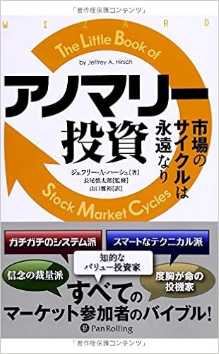 アノマリー投資 市場のサイクルは永遠なり ウィザードブックシリーズ ジェフリー A ハーシュ 本 通販 Amazon