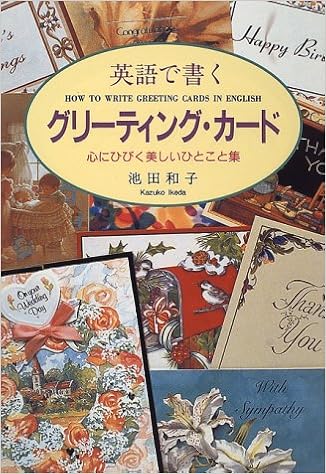 英語で書くグリーティング カード 心にひびく美しいひとこと集 Amazon Com Books