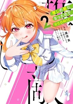 推しの敵になったので@COMICの最新刊