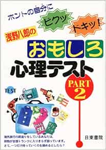 浅野八郎のおもしろ心理テスト ホントの自分にビクッ ドキッ Part2 Amazon Com Books