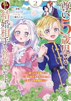 尊い5歳児たちが私に結婚相手を斡旋してきます ～捨てられ令嬢の私に紹介されたのはなんと宰相補佐～の最新刊
