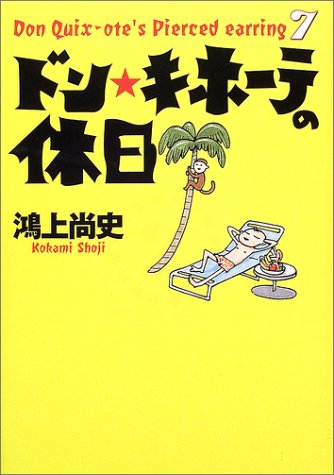 ドン・キホーテの休日 (Don Quix‐ote’s pierced earring (7))