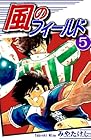 風のフィールド 第5巻