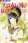 天は赤い河のほとり 第15巻