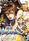 戦国BASARA 双極の幻 第3巻