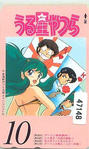 Amazon うる星やつら ｔｖ版ｌｄ特典テレカ 10 高橋留美子 アニメ 萌えグッズ 通販