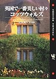 英国で一番美しい村々コッツウォルズ (ショトルトラベル)