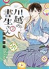 川越の書生さん 第2巻
