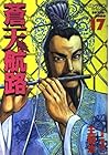 蒼天航路 第17巻