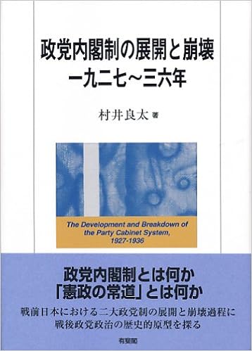 政党内閣制の展開と崩壊 一九二七 三六年 村井 良太 本 通販 Amazon