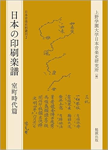 日本の印刷楽譜 室町時代篇 日本音楽史料叢刊 上野学園大学日本音楽史研究所 本 通販 Amazon